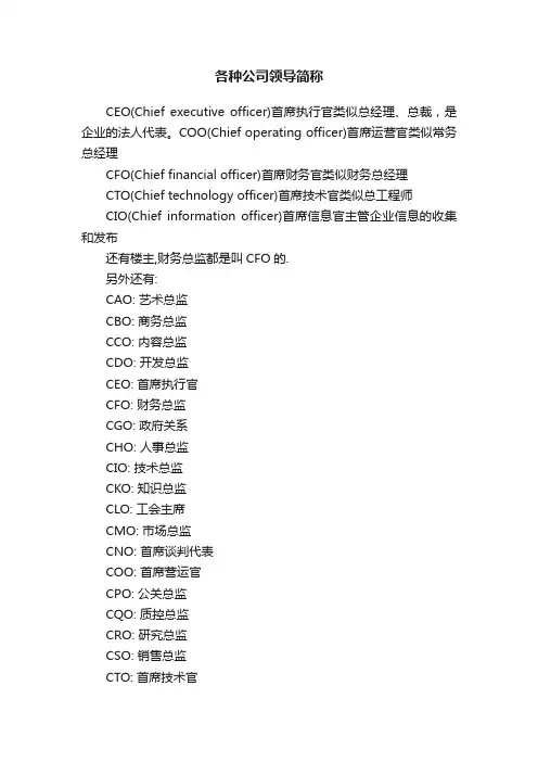 各种公司领导简称