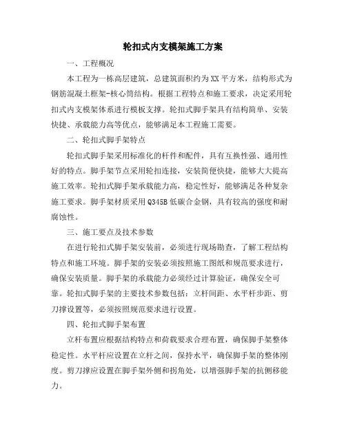 轮扣式内支模架施工方案