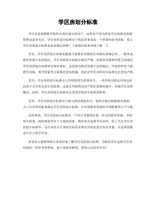 学区房划分标准