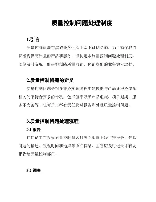 质量控制问题处理制度