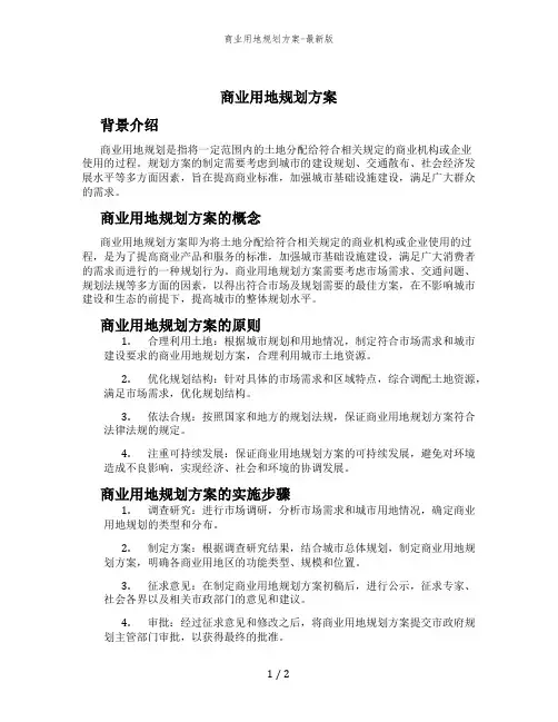 商业用地规划方案-最新版