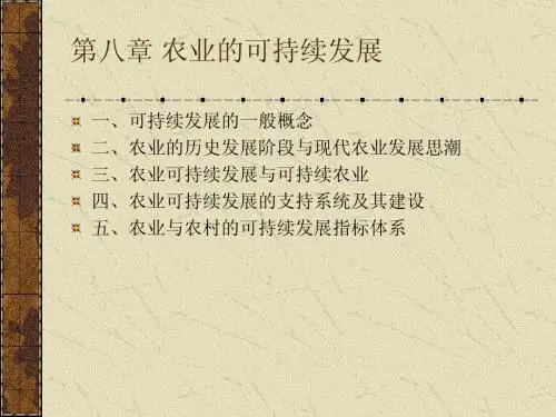 第八章 农业的可持续发展