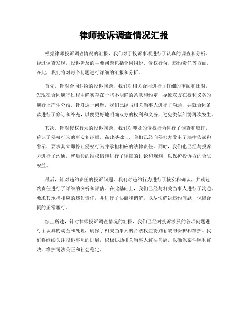 律师投诉调查情况汇报