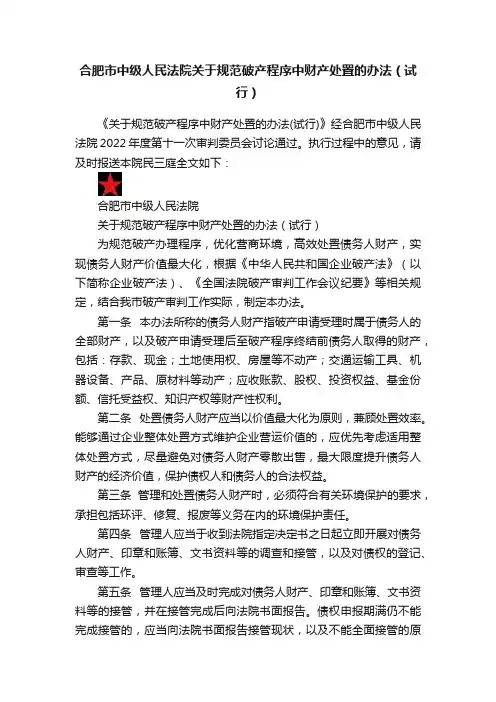 合肥市中级人民法院关于规范破产程序中财产处置的办法（试行）