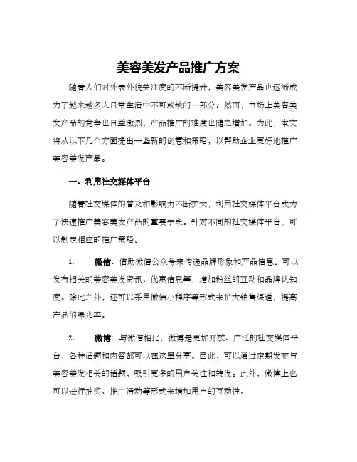 美容美发产品推广方案