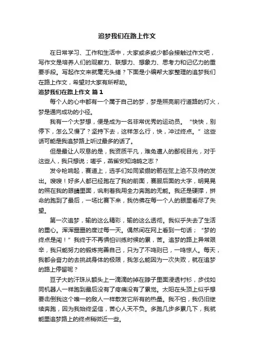 追梦我们在路上作文600字（精选71篇）