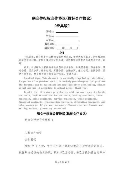 联合体投标合作协议(投标合作协议)