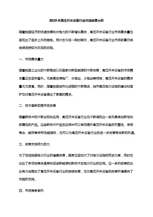 2023年高压开关设备行业市场前景分析