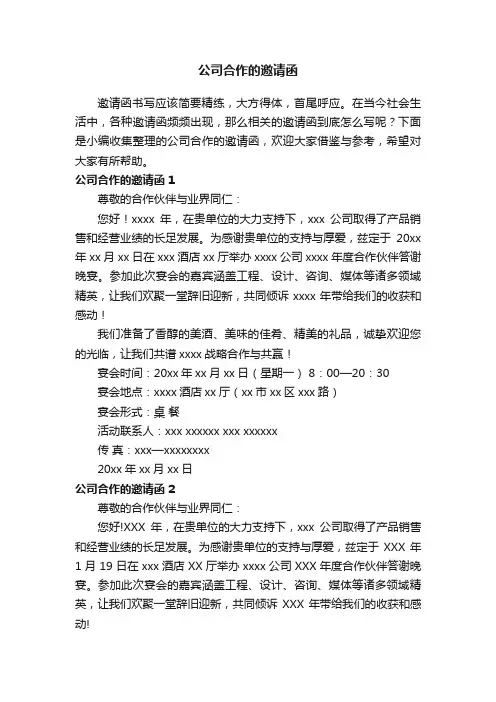 公司合作的邀请函（精选15篇）