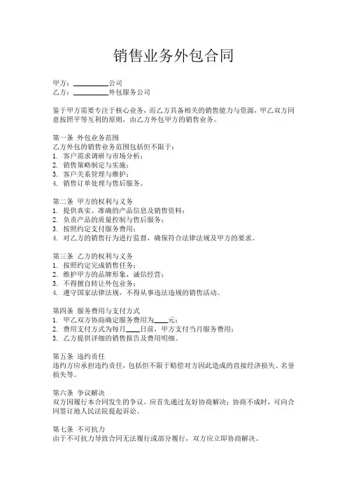销售业务外包合同