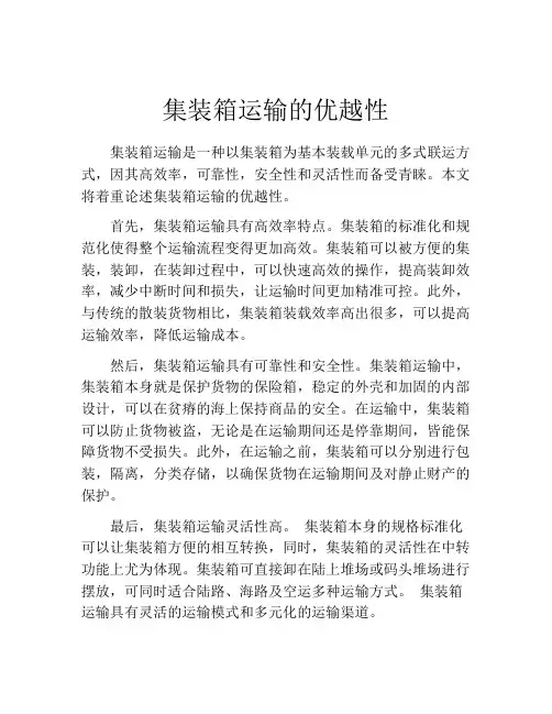 集装箱运输的优越性