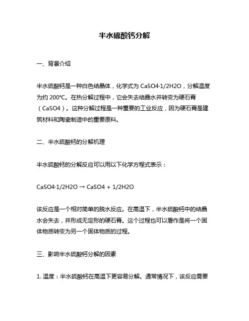 半水硫酸钙分解