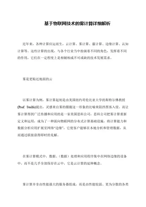 基于物联网技术的雾计算详细解析