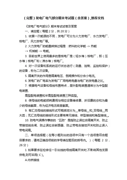 （完整）发电厂电气部分期末考试题（含答案）,推荐文档