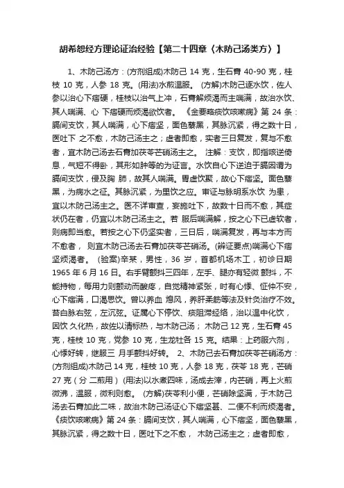 胡希恕经方理论证治经验【第二十四章〈木防己汤类方〉】