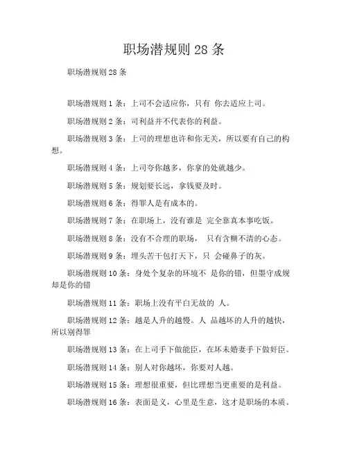 职场潜规则28条
