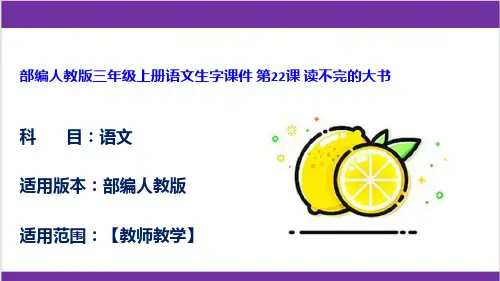 部编人教版三年级上册语文生字课件 第22课 读不完的大书