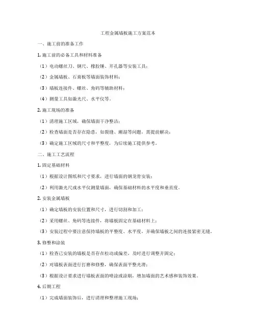 工程金属墙板施工方案范本