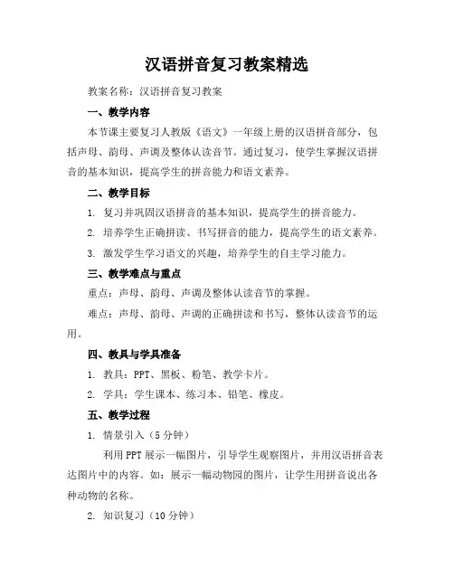 汉语拼音复习教案精选