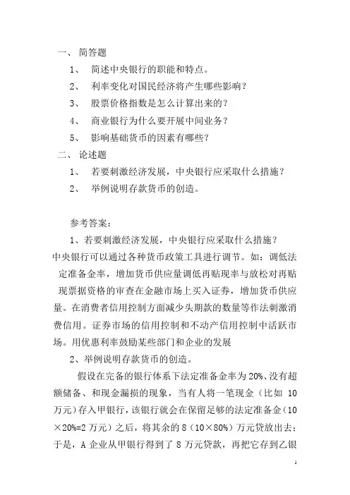 货币银行学  考题与答案