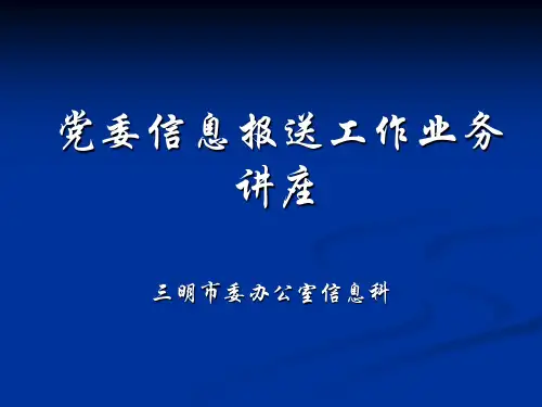 党委信息报送工作业务讲座