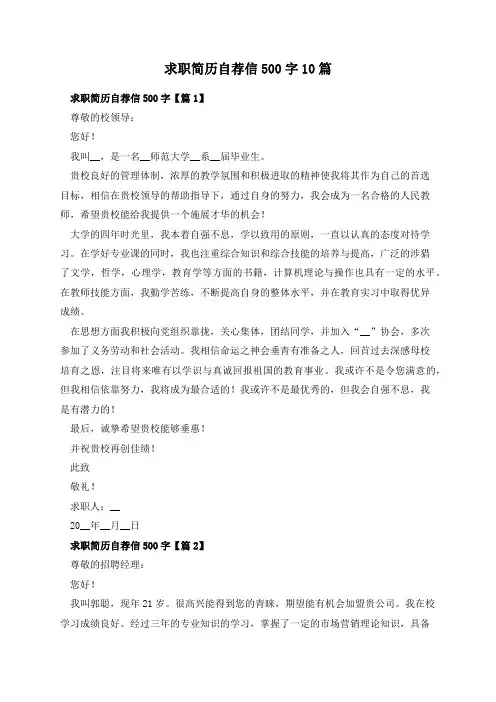 求职简历自荐信500字10篇