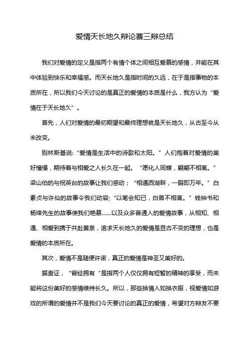 爱情天长地久辩论赛三辩总结