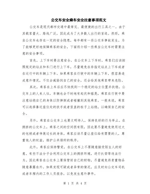 公交车安全乘车安全注意事项范文（二篇）