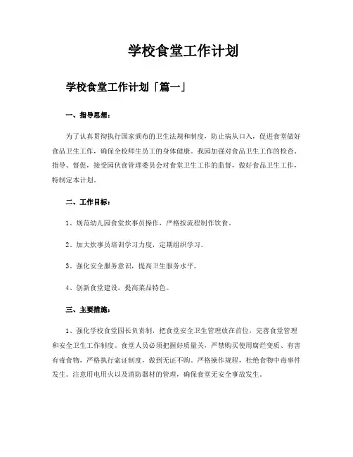 学校食堂工作计划