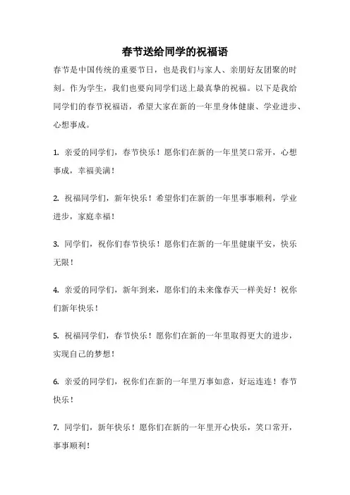 春节送给同学的祝福语