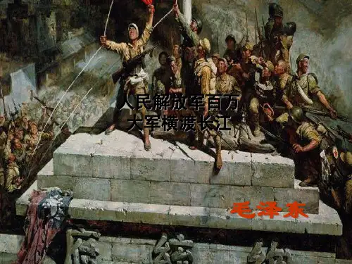 第1课《 消息二则 人民解放军百万大军横渡长江》 21-22学年部编版语文八年级上册