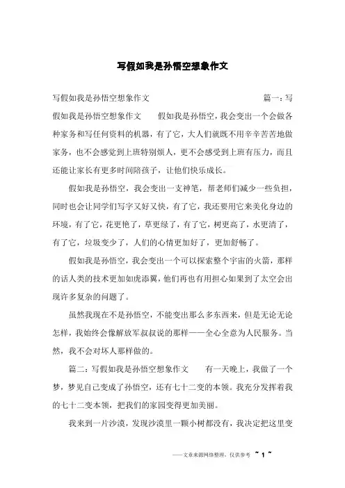 写假如我是孙悟空想象作文