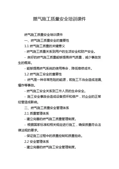 燃气施工质量安全培训课件