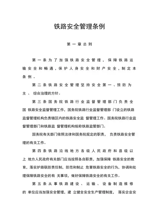 铁路安全管理条例