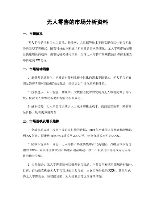 无人零售的市场分析资料
