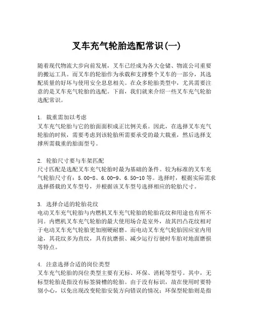 叉车充气轮胎选配常识(一)