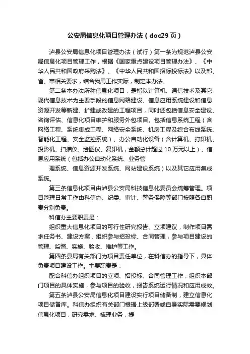 公安局信息化项目管理办法（doc29页）