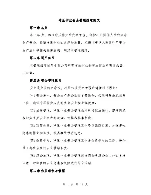 冲压作业安全管理规定范文