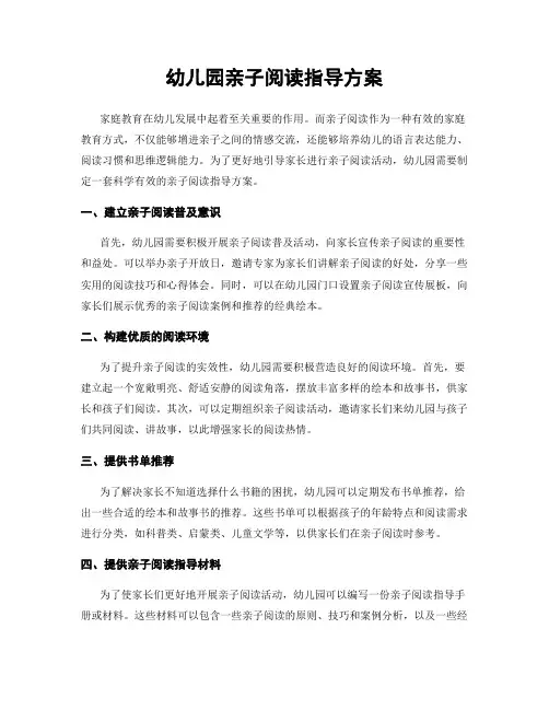 幼儿园亲子阅读指导方案