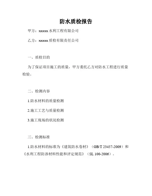 防水质检报告