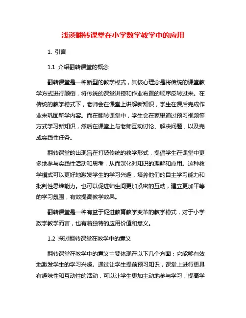 浅谈翻转课堂在小学数学教学中的应用
