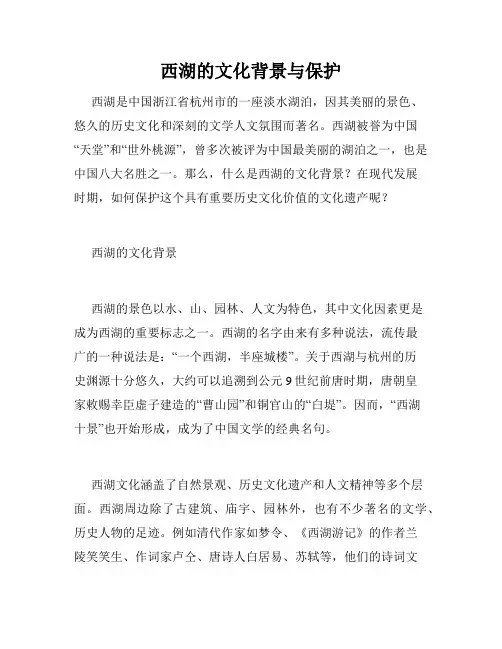 西湖的文化背景与保护