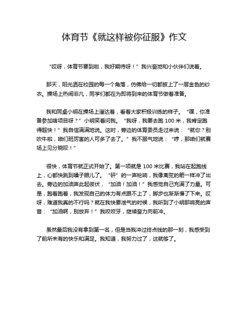 体育节《就这样被你征服》作文