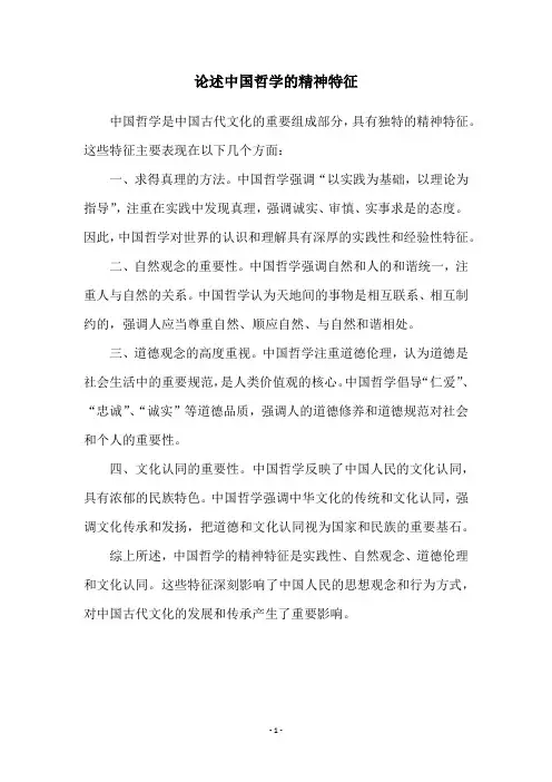 论述中国哲学的精神特征