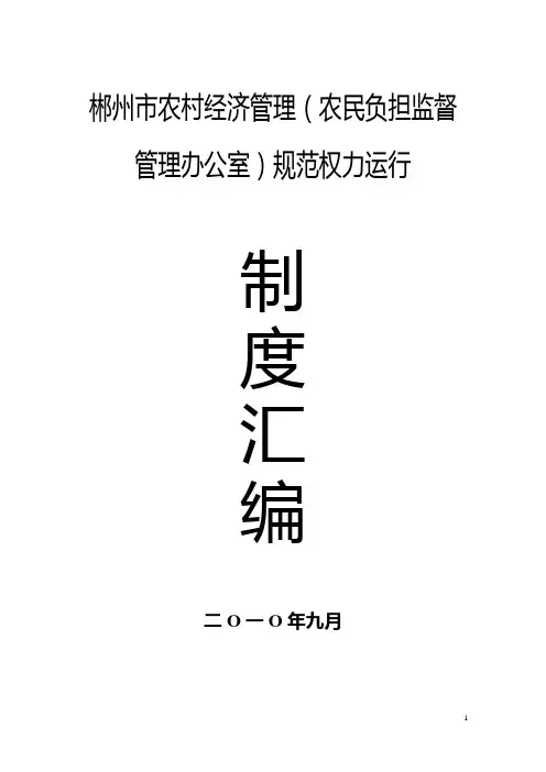 郴州农村经济管理农民负担监督