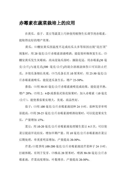 赤霉素在蔬菜栽培上的应用