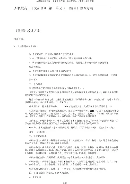 人教版本高中高一语文必修四第一单元复习2.《雷雨》学习教案