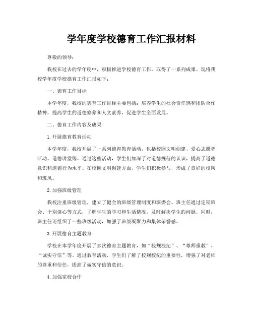 学年度学校德育工作汇报材料