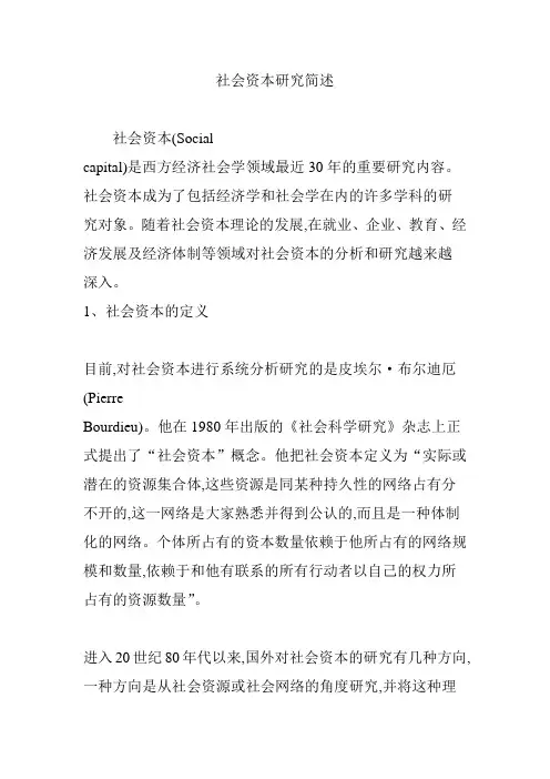 社会资本研究简述