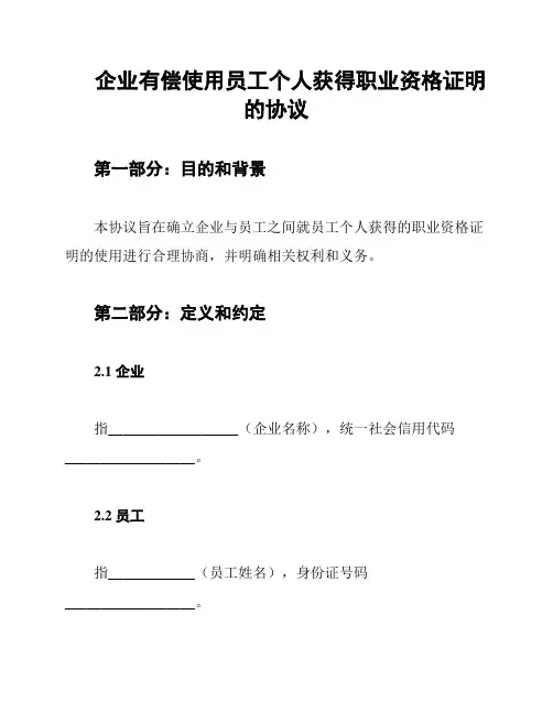 企业有偿使用员工个人获得职业资格证明的协议